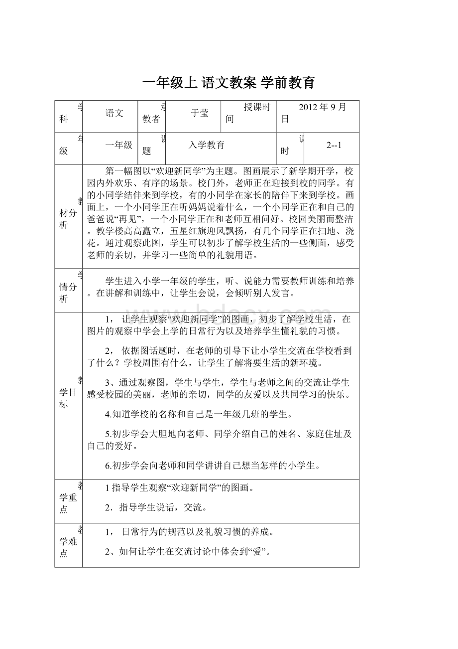 一年级上 语文教案 学前教育.docx