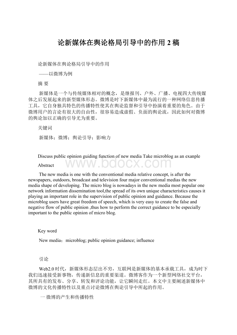 论新媒体在舆论格局引导中的作用 2稿Word格式文档下载.docx_第1页