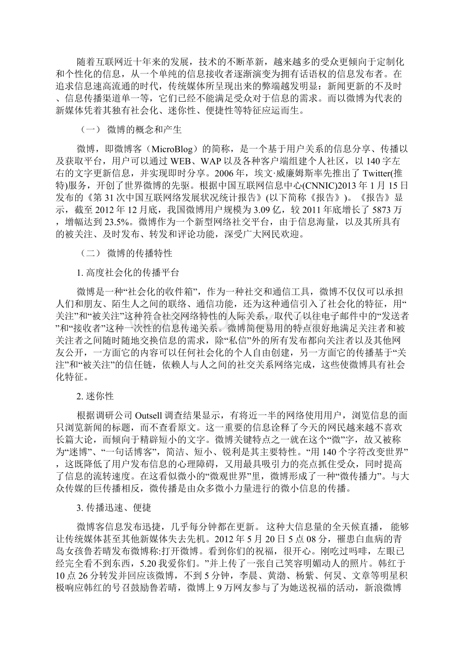 论新媒体在舆论格局引导中的作用 2稿Word格式文档下载.docx_第2页