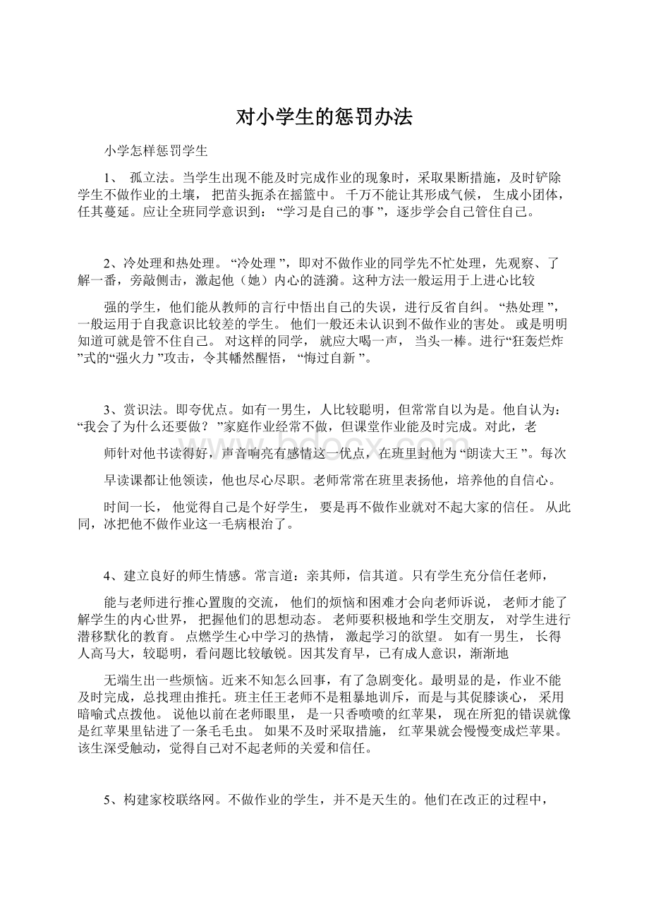 对小学生的惩罚办法Word格式文档下载.docx