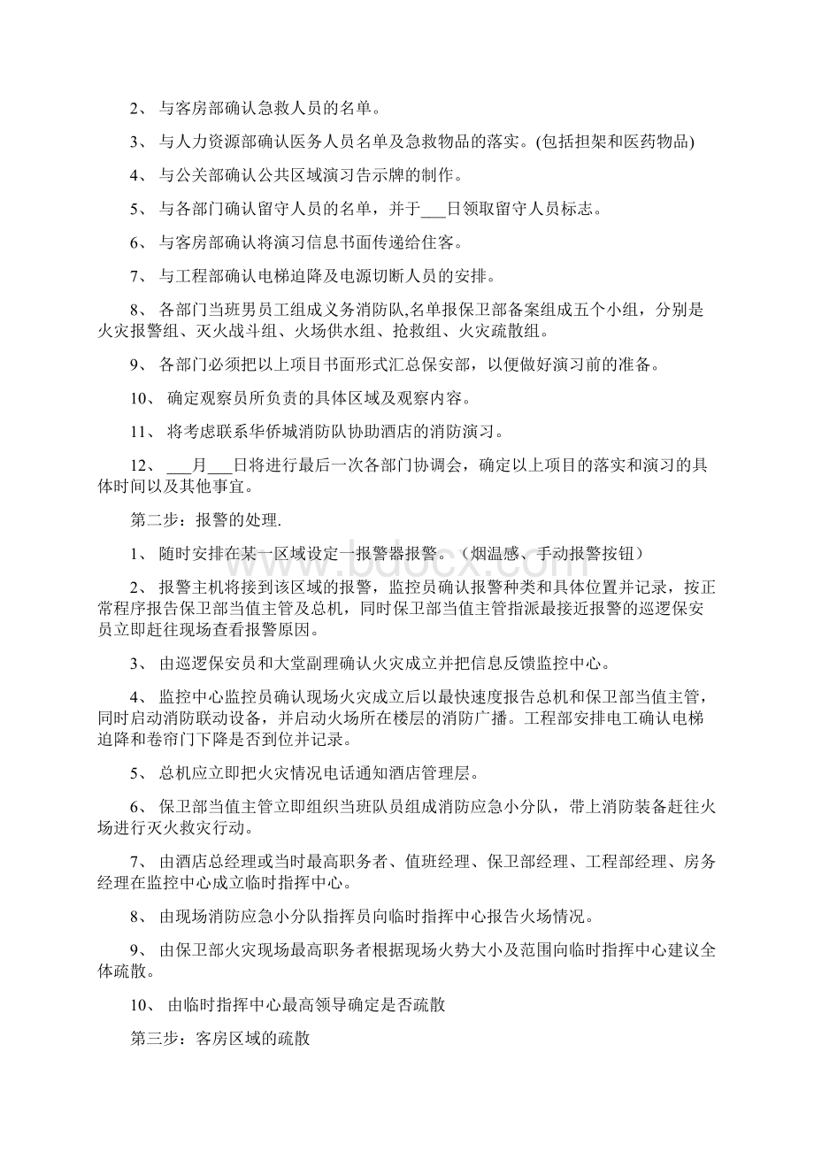 最全酒店消防演习预案方案Word文档格式.docx_第2页