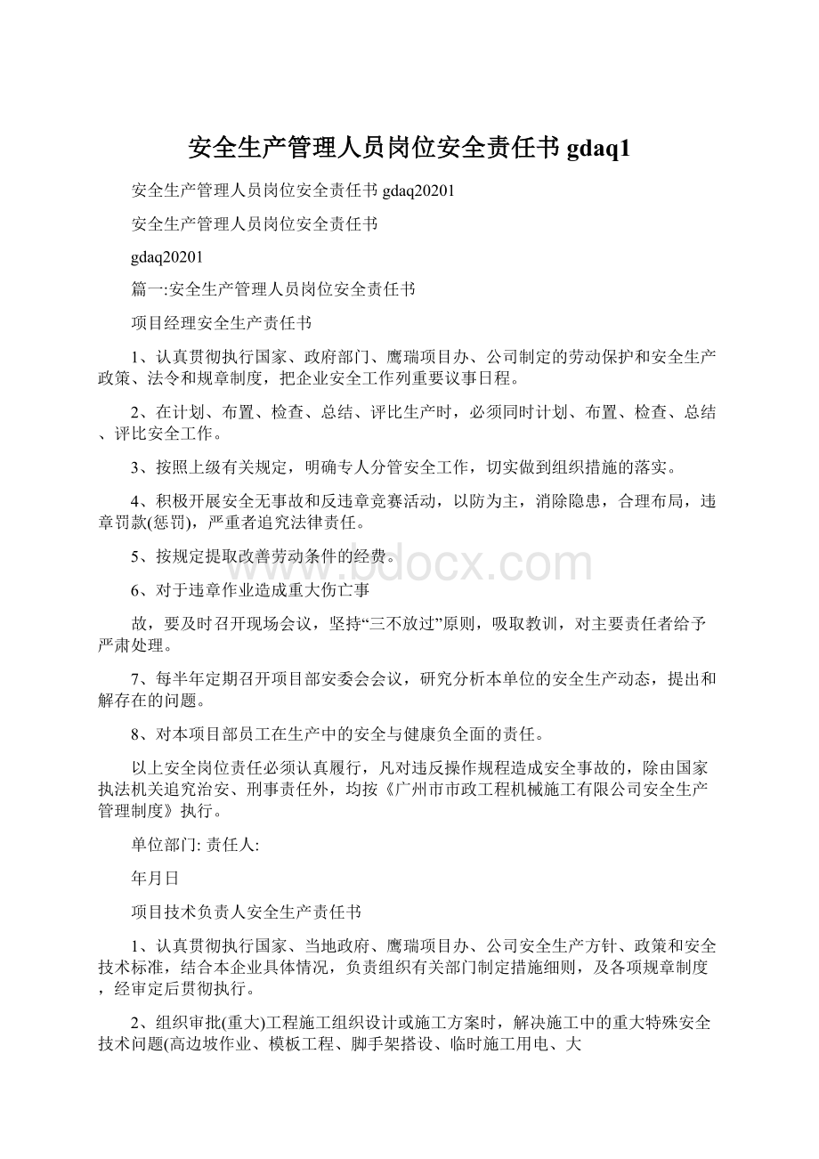 安全生产管理人员岗位安全责任书gdaq1.docx_第1页