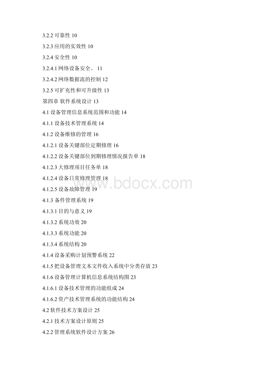 设备管理系统设计方案.docx_第2页