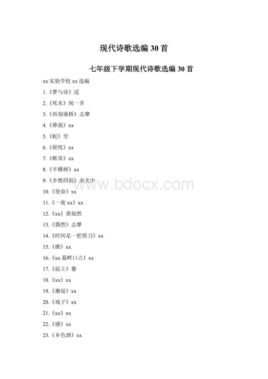 现代诗歌选编30首Word文档下载推荐.docx_第1页