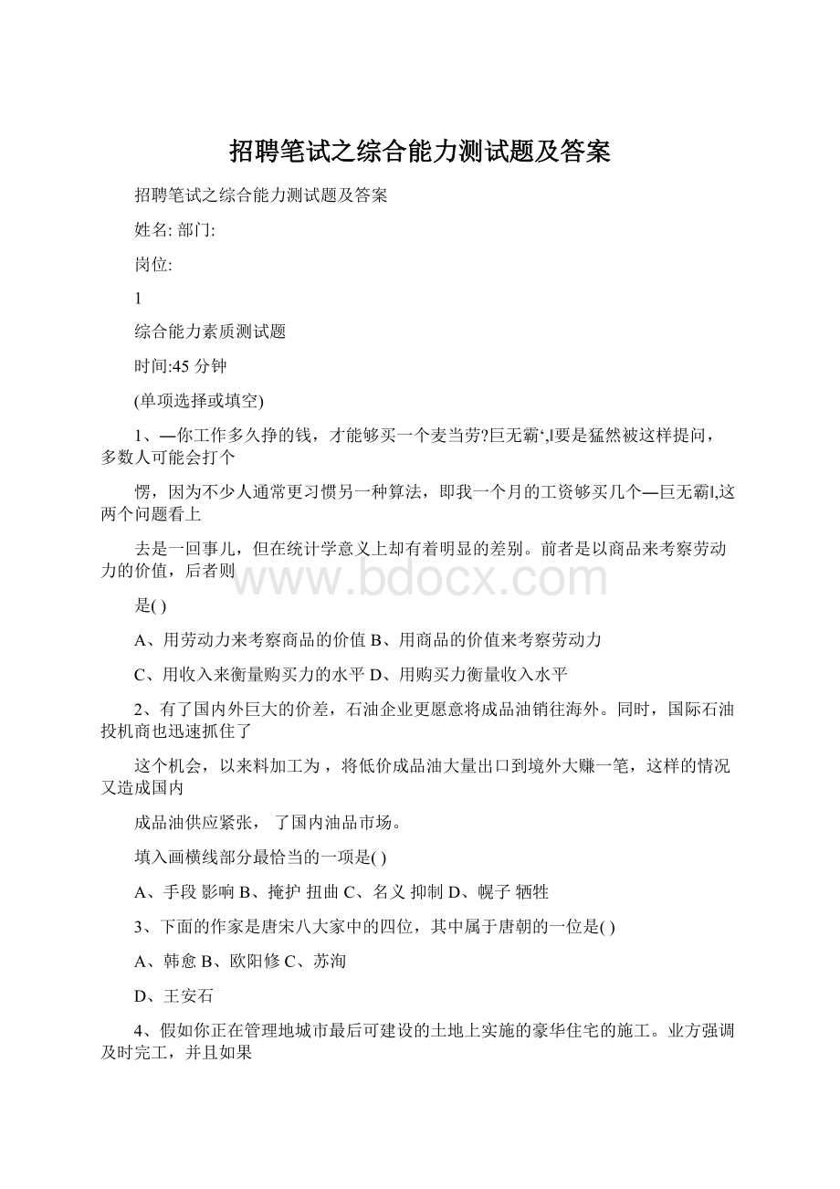 招聘笔试之综合能力测试题及答案Word格式.docx