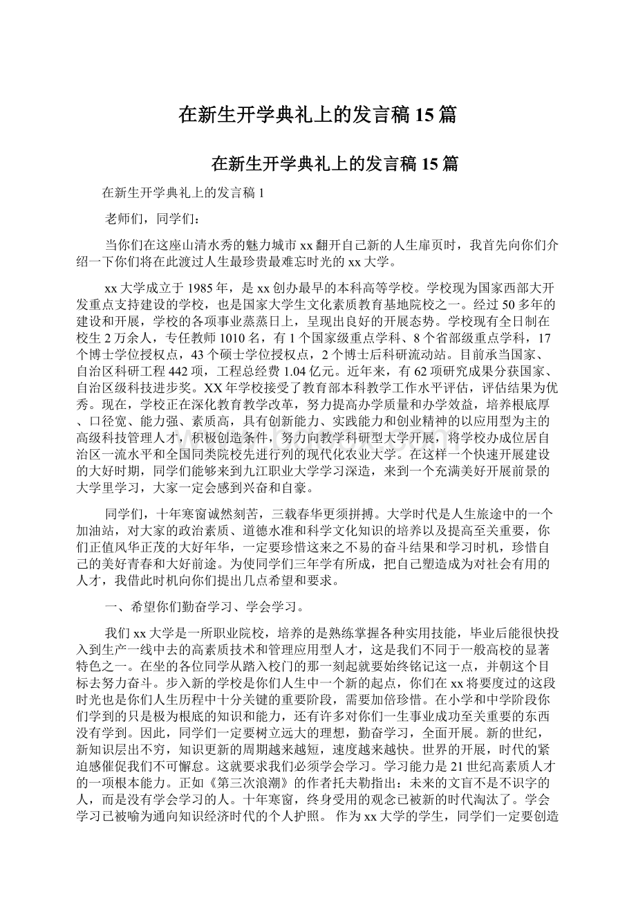 在新生开学典礼上的发言稿15篇文档格式.docx_第1页