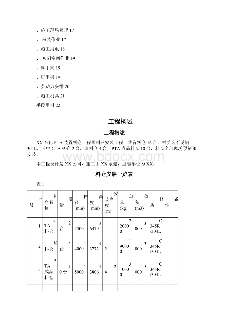 料仓施工方案文档格式.docx_第2页