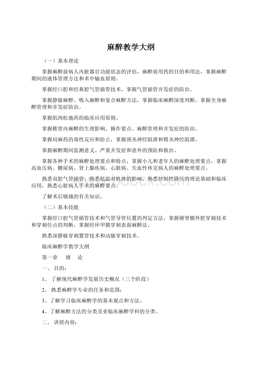 麻醉教学大纲Word文档下载推荐.docx_第1页