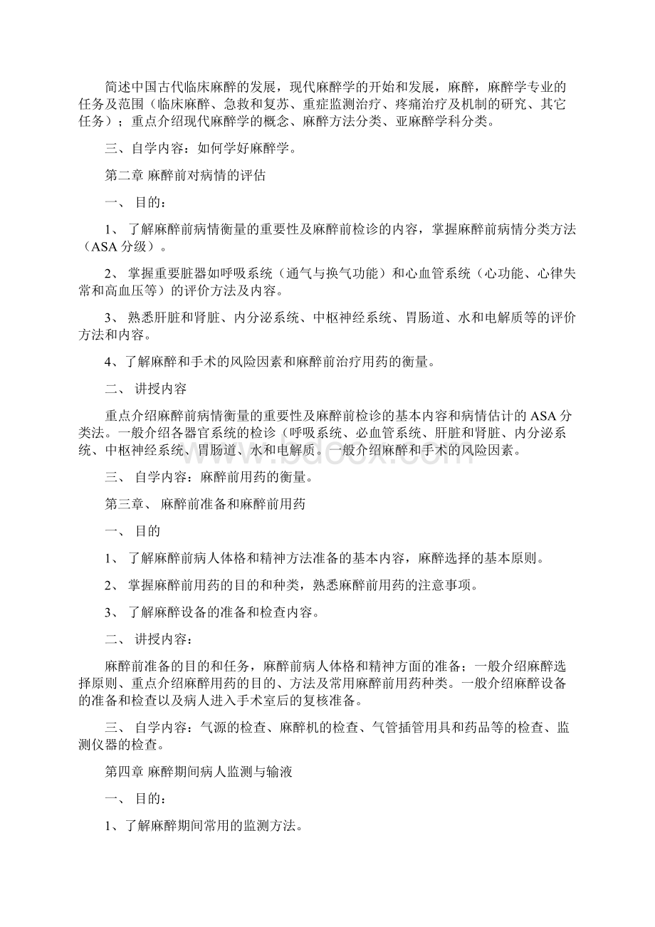 麻醉教学大纲Word文档下载推荐.docx_第2页