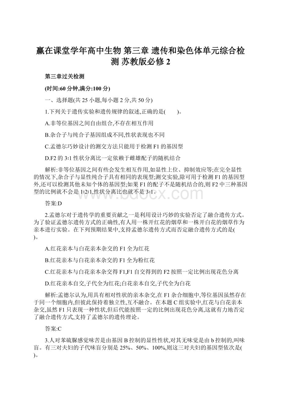 赢在课堂学年高中生物 第三章 遗传和染色体单元综合检测 苏教版必修2.docx_第1页