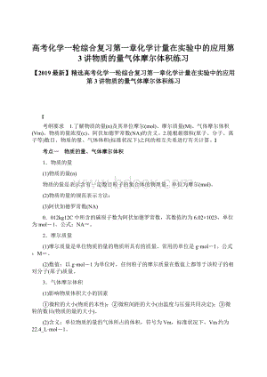 高考化学一轮综合复习第一章化学计量在实验中的应用第3讲物质的量气体摩尔体积练习.docx