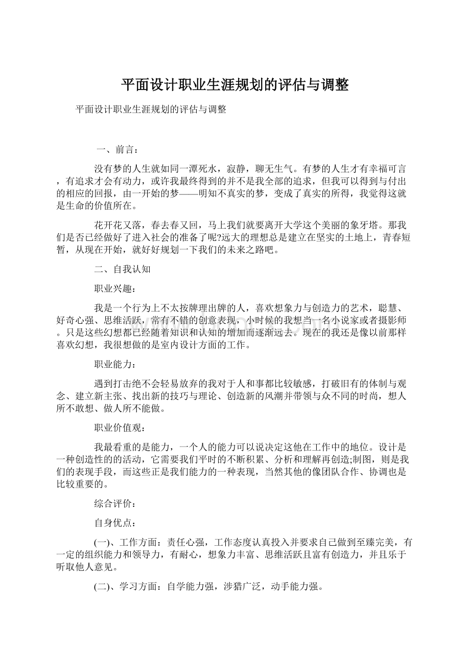 平面设计职业生涯规划的评估与调整Word文档下载推荐.docx