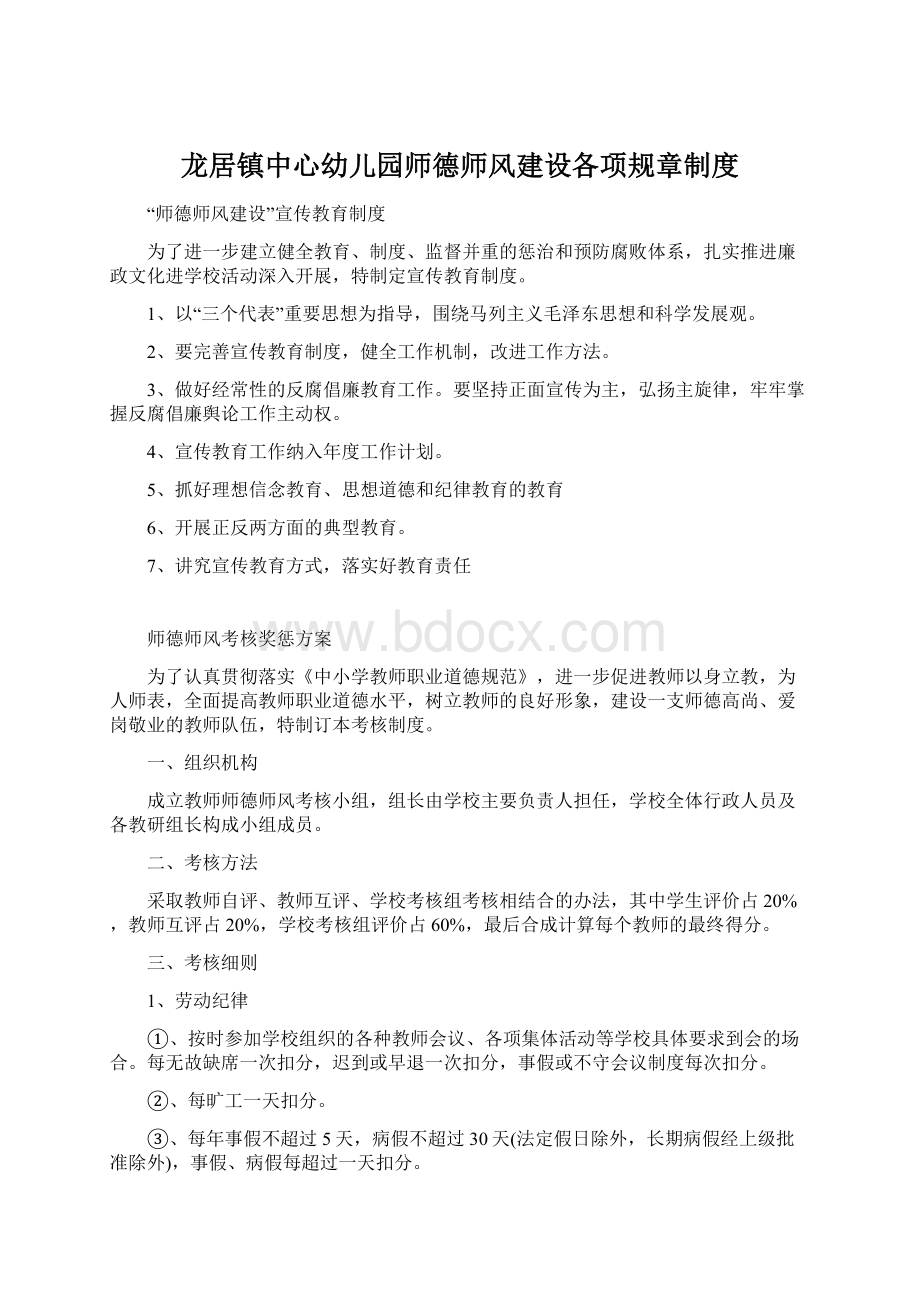 龙居镇中心幼儿园师德师风建设各项规章制度.docx