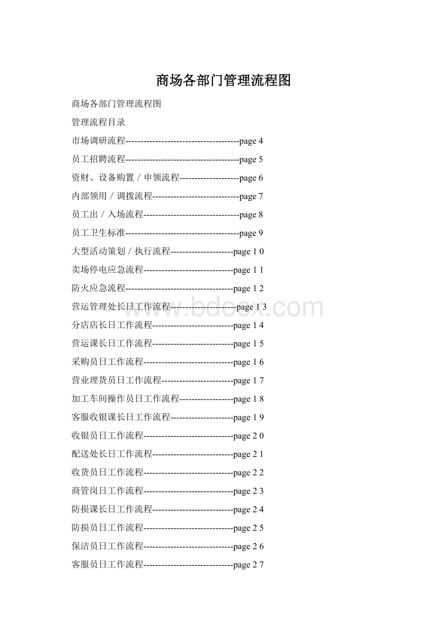 商场各部门管理流程图Word下载.docx_第1页