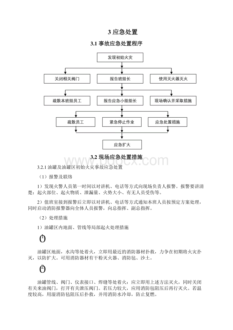 油库应急救援预案场处置方案Word文件下载.docx_第3页