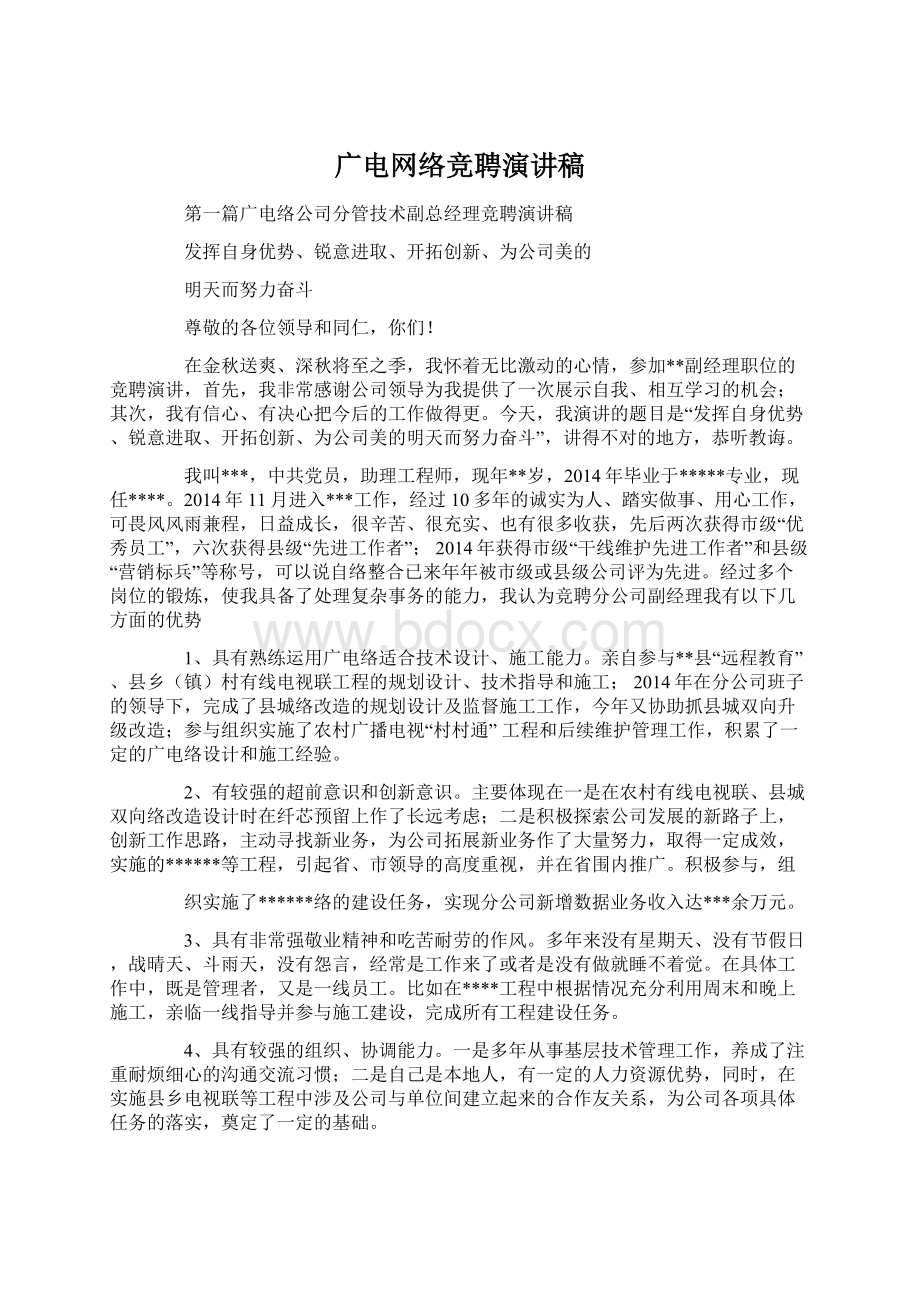 广电网络竞聘演讲稿Word文档下载推荐.docx