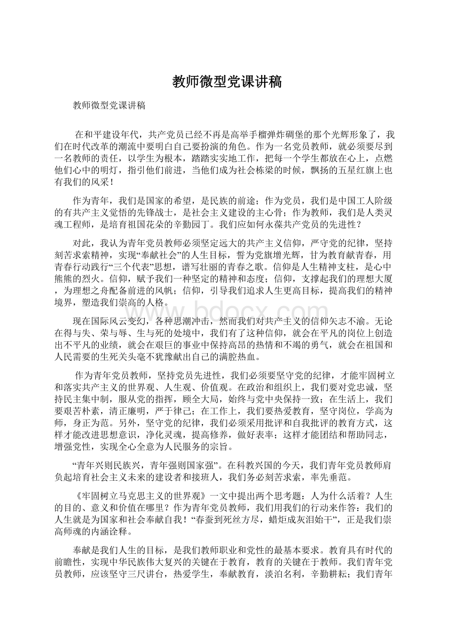 教师微型党课讲稿.docx_第1页