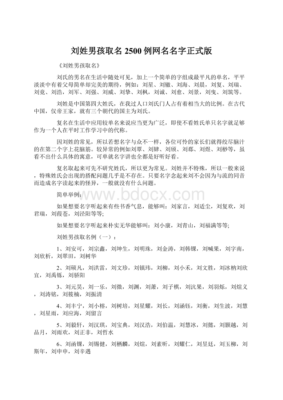 刘姓男孩取名2500例网名名字正式版Word下载.docx