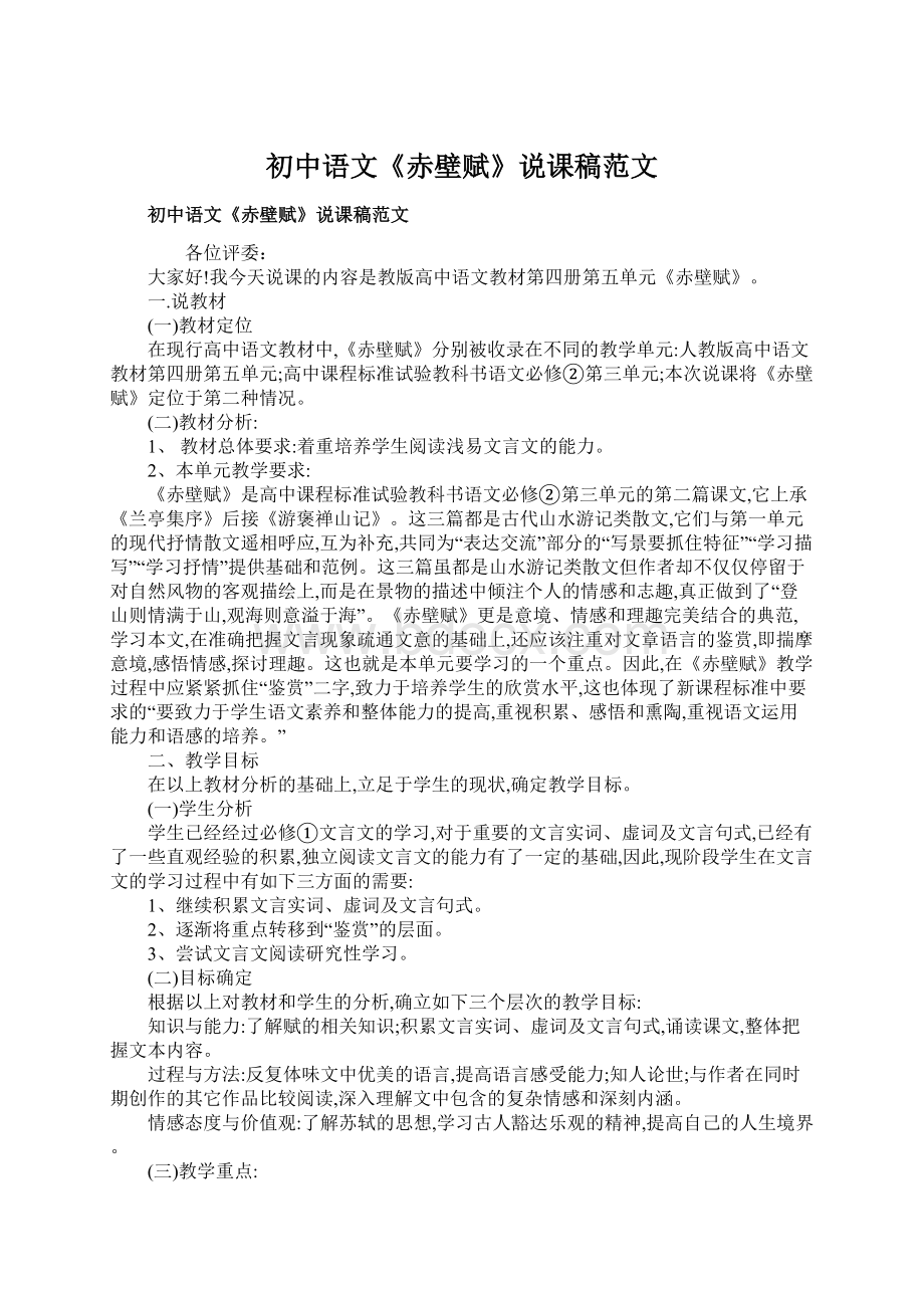 初中语文《赤壁赋》说课稿范文Word格式文档下载.docx_第1页