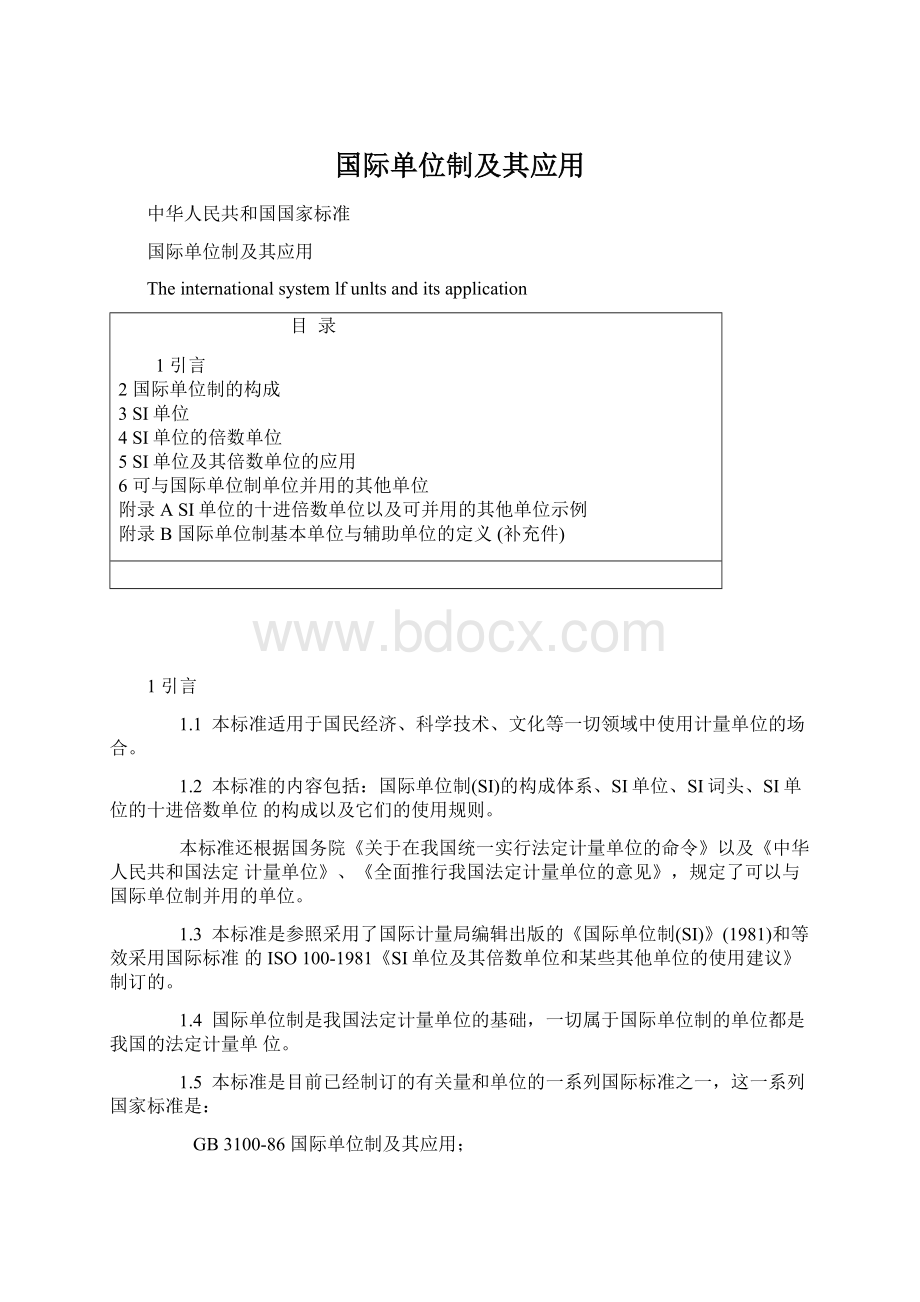 国际单位制及其应用Word格式文档下载.docx_第1页