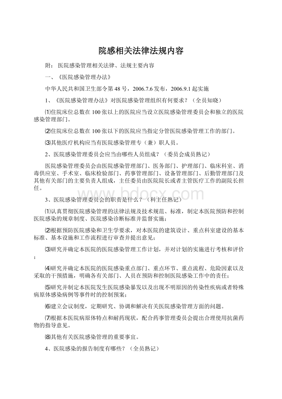 院感相关法律法规内容Word文件下载.docx_第1页