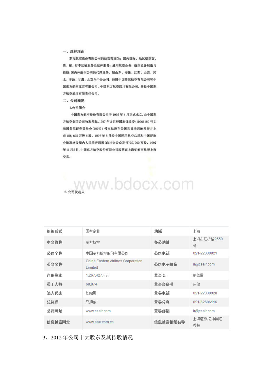 中国东方航空集团财务报表分析.docx_第2页