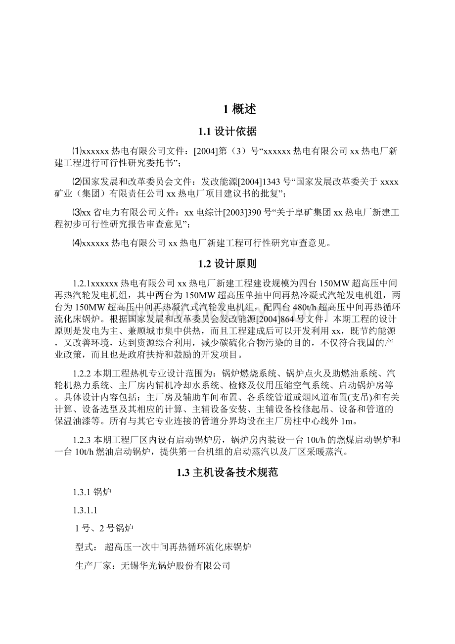 最新热电厂新建工程热机初步设计说明书Word文档下载推荐.docx_第2页