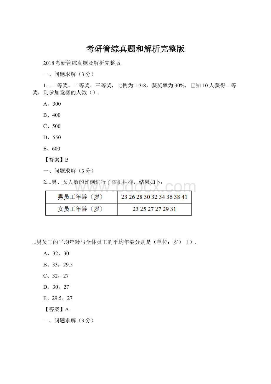 考研管综真题和解析完整版Word文档格式.docx_第1页