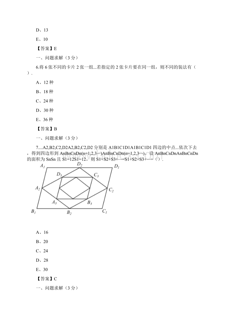 考研管综真题和解析完整版Word文档格式.docx_第3页