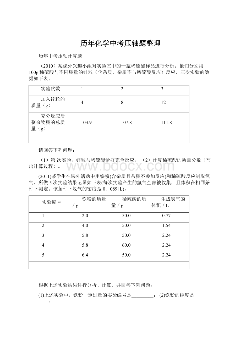 历年化学中考压轴题整理.docx