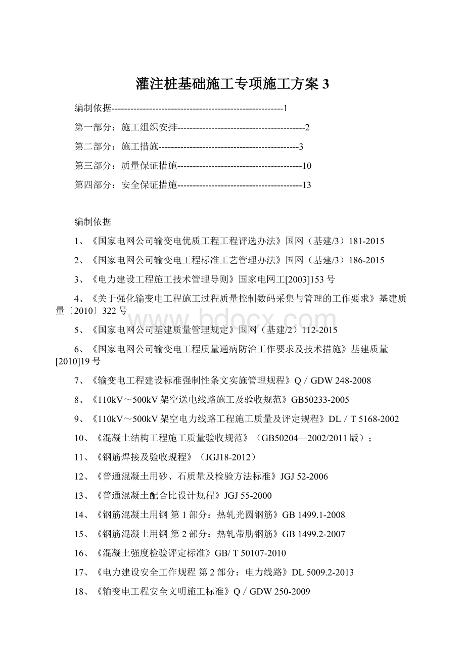 灌注桩基础施工专项施工方案3.docx_第1页