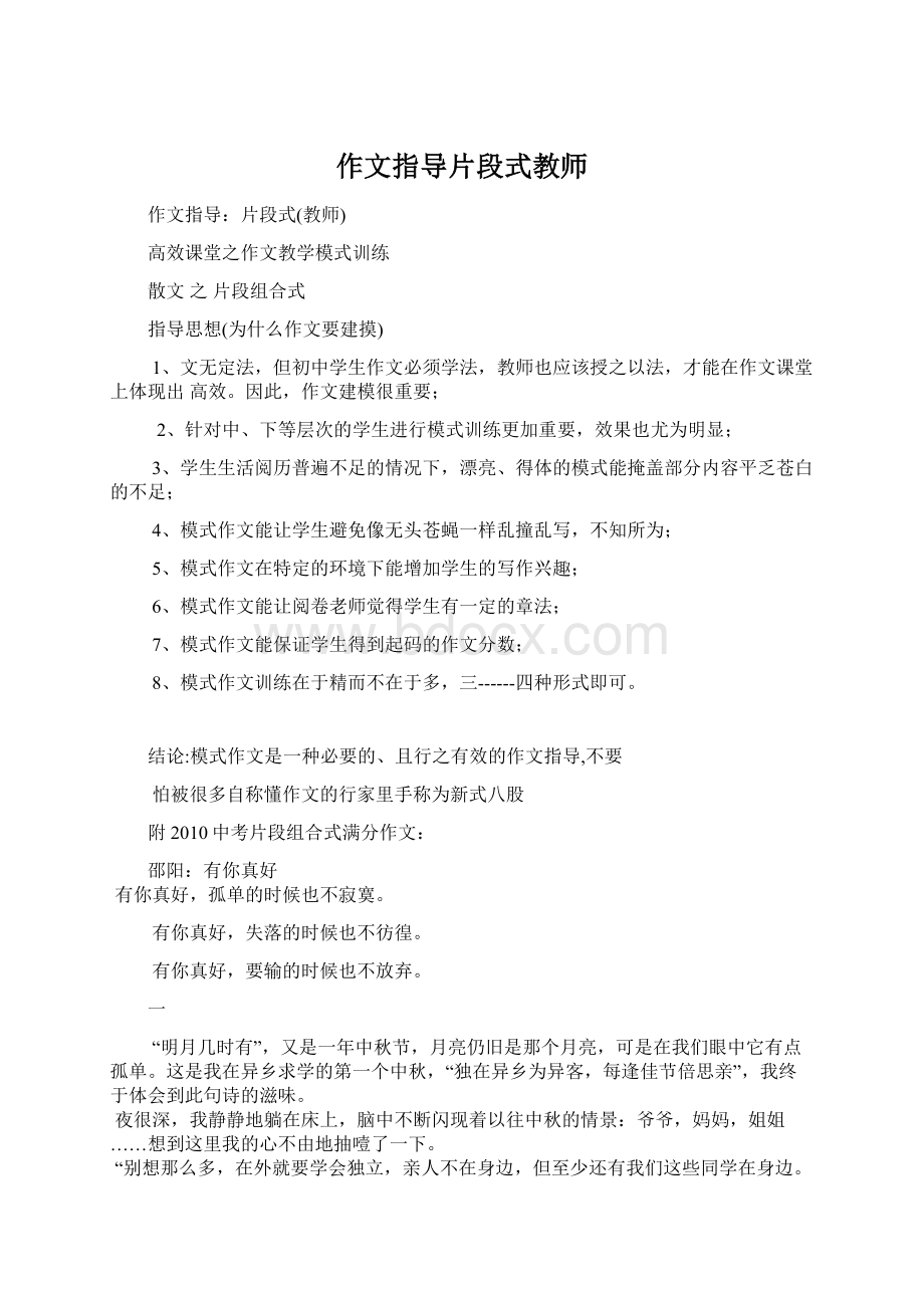 作文指导片段式教师Word文档下载推荐.docx