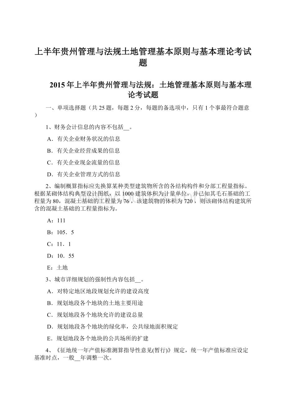 上半年贵州管理与法规土地管理基本原则与基本理论考试题.docx_第1页