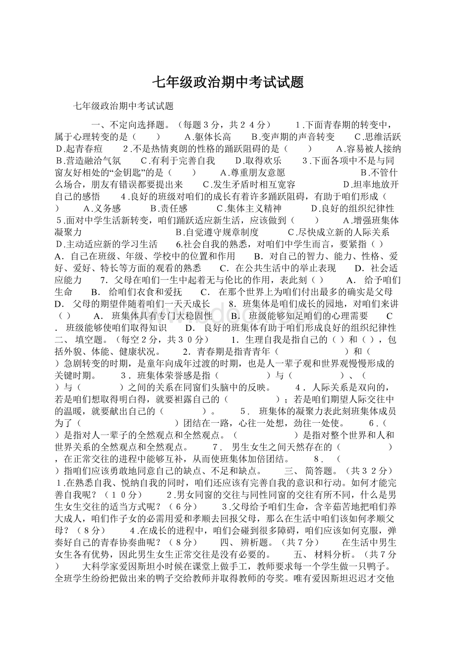 七年级政治期中考试试题.docx_第1页