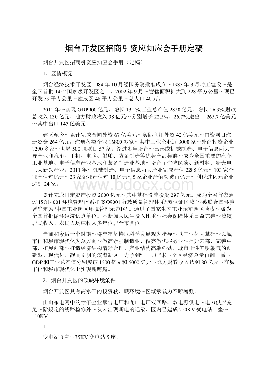 烟台开发区招商引资应知应会手册定稿Word文档下载推荐.docx_第1页