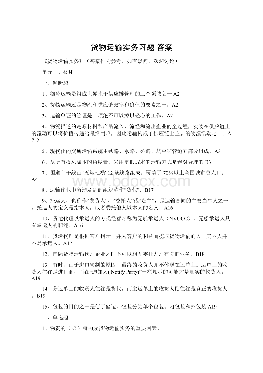 货物运输实务习题 答案.docx_第1页