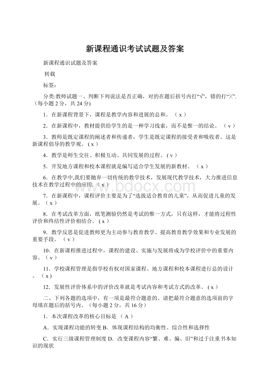 新课程通识考试试题及答案.docx