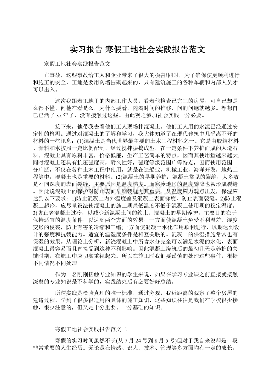 实习报告 寒假工地社会实践报告范文.docx_第1页