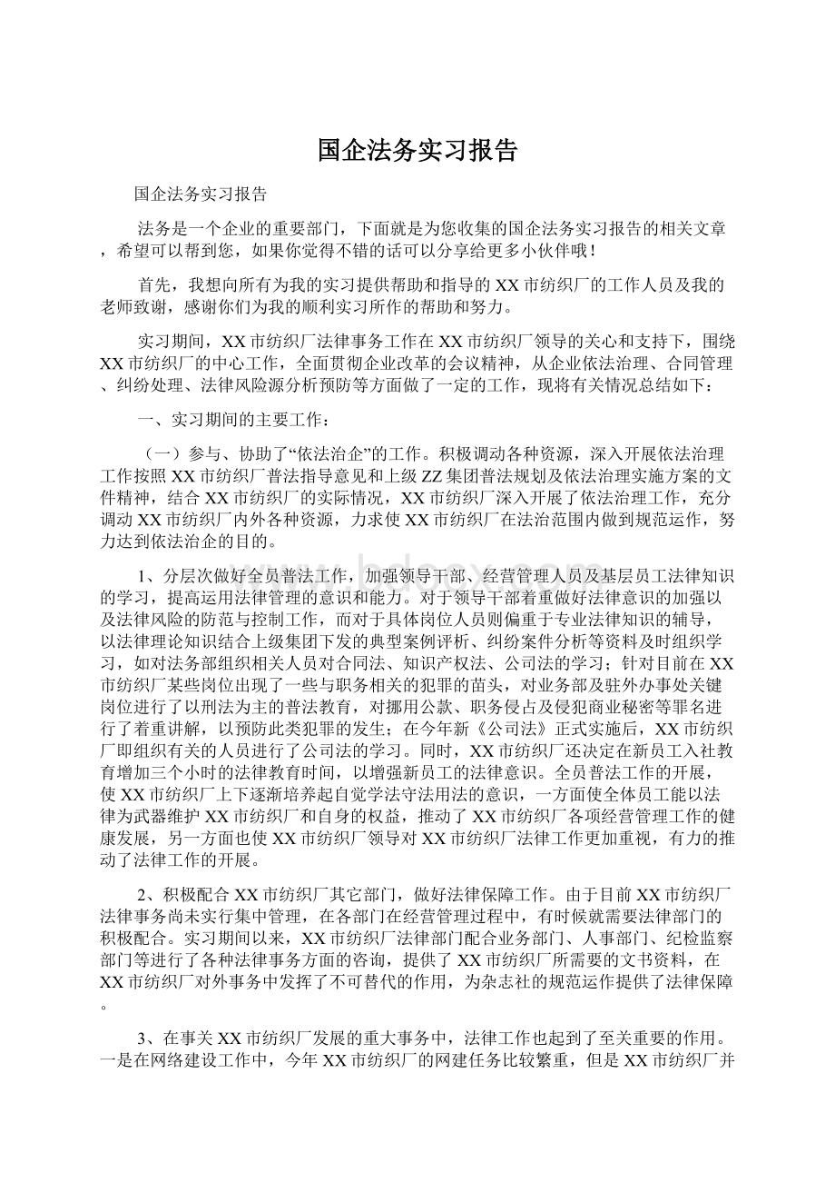 国企法务实习报告.docx