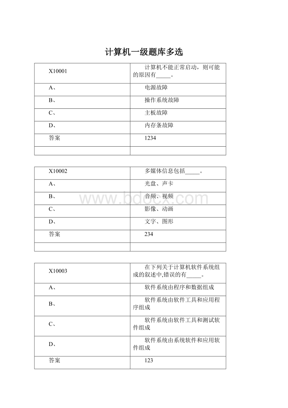 计算机一级题库多选Word文档格式.docx