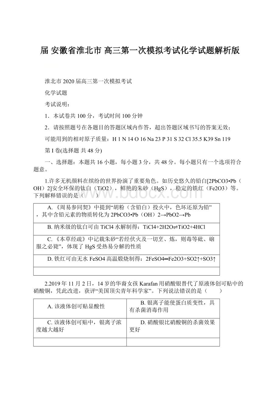 届安徽省淮北市高三第一次模拟考试化学试题解析版.docx