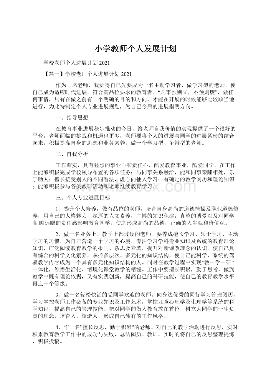 小学教师个人发展计划.docx