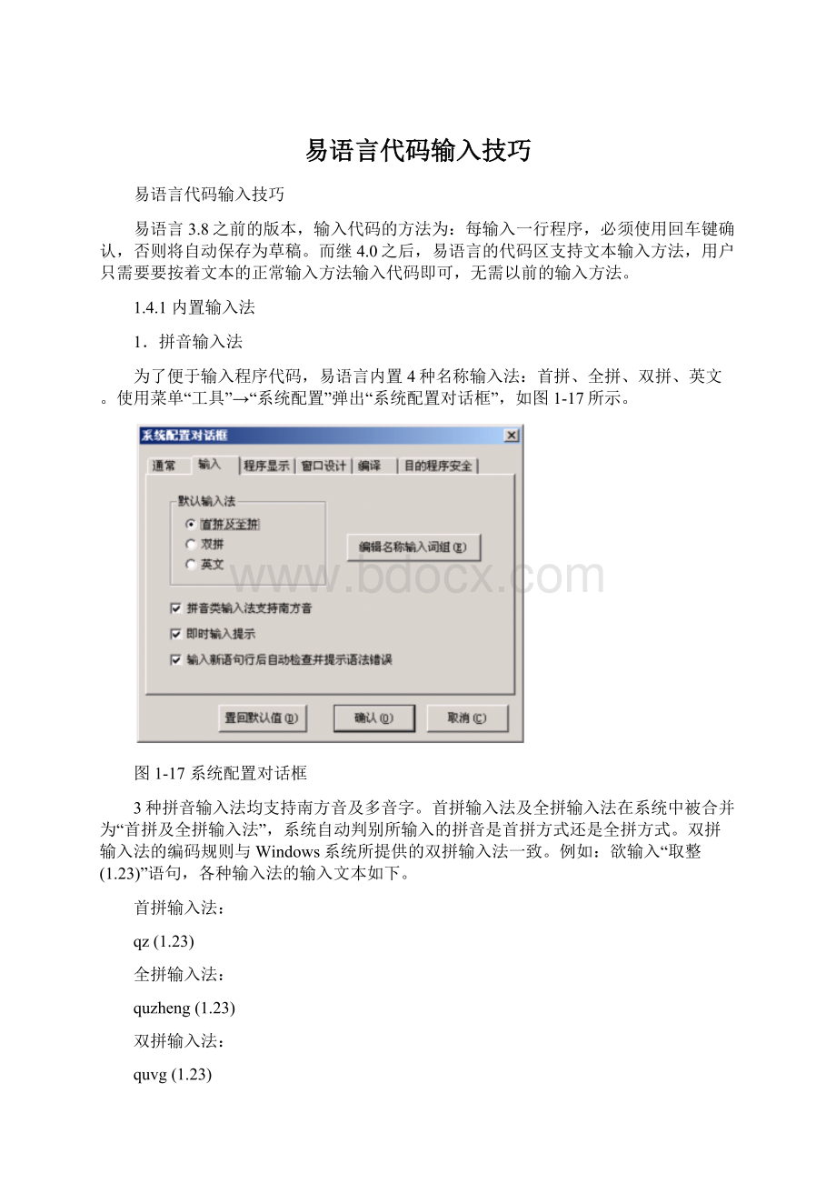 易语言代码输入技巧.docx_第1页