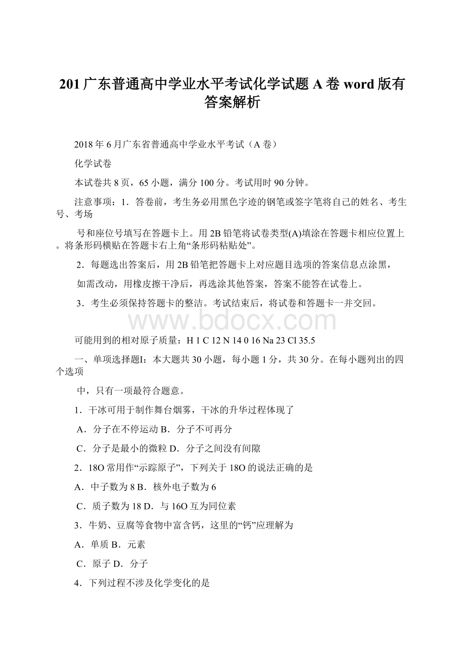 201广东普通高中学业水平考试化学试题A卷word版有答案解析Word格式.docx