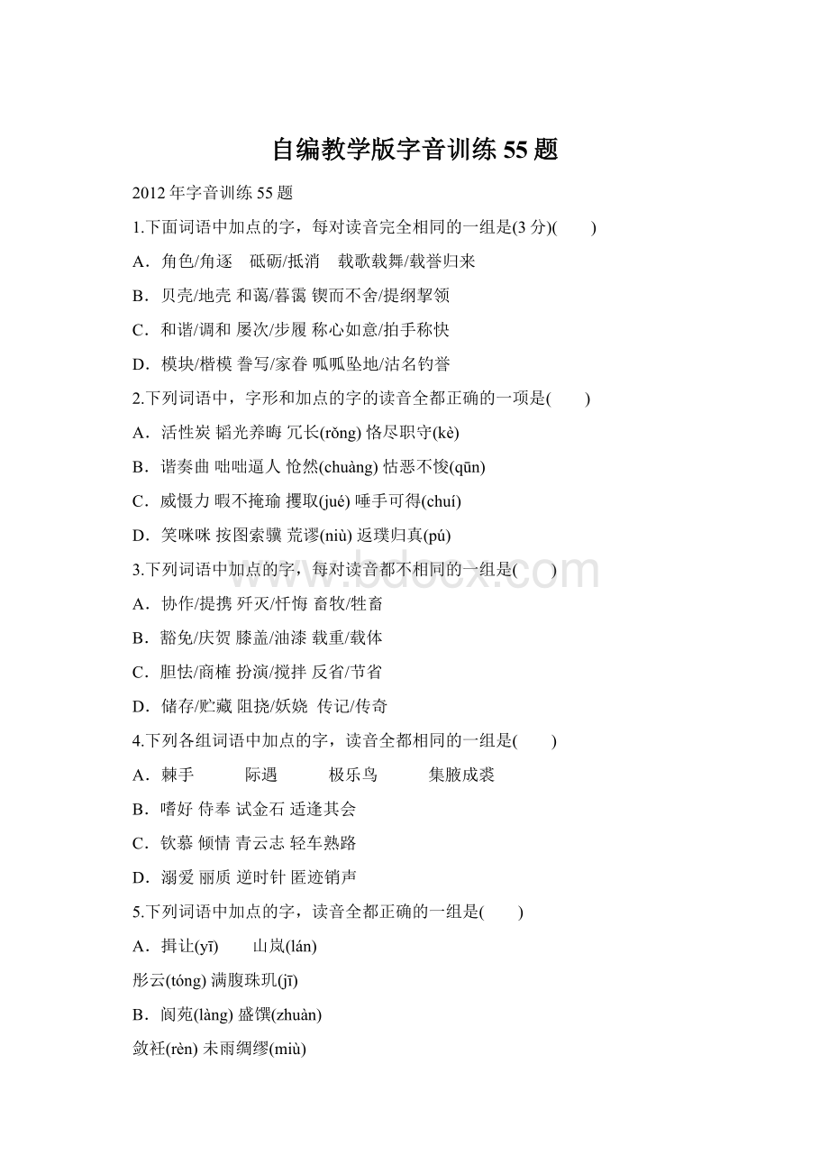 自编教学版字音训练55题Word文件下载.docx_第1页
