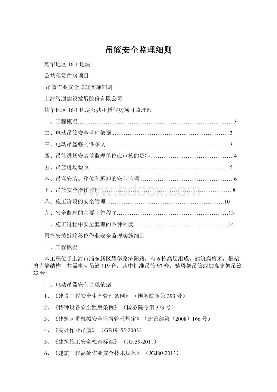 吊篮安全监理细则.docx