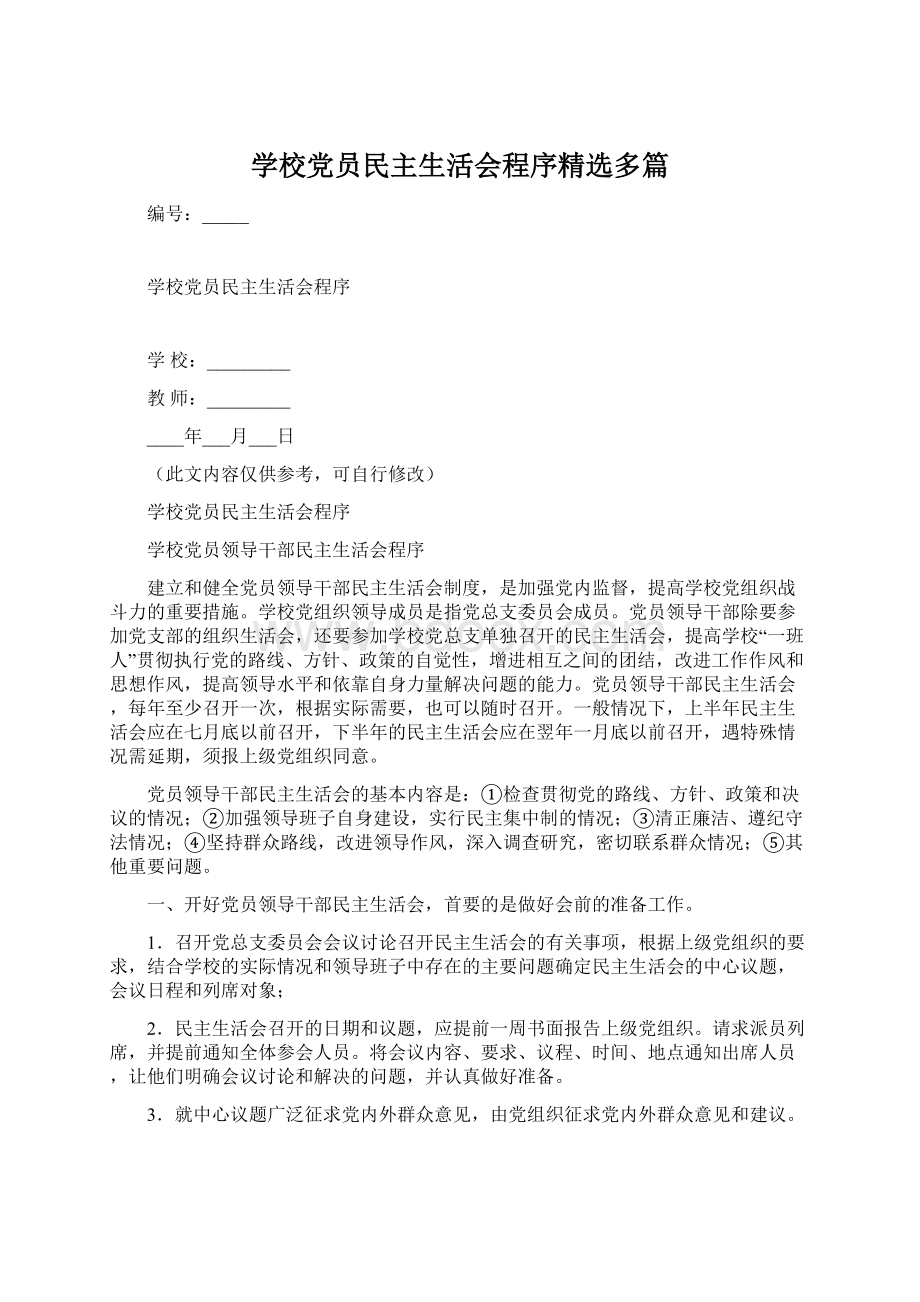 学校党员民主生活会程序精选多篇.docx