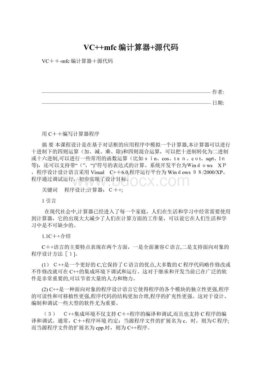 VC++mfc编计算器+源代码Word下载.docx_第1页