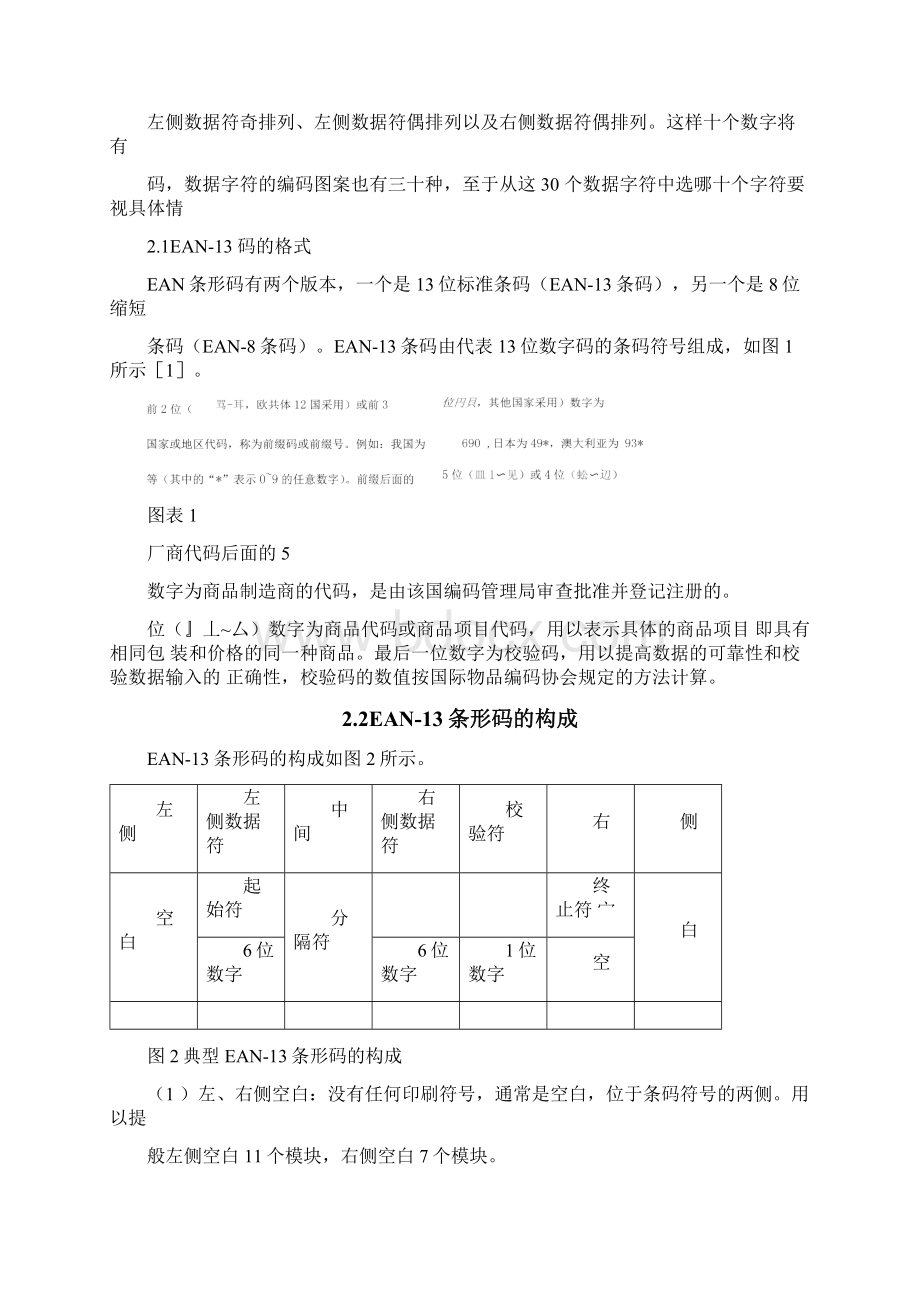 相似边距离条形码识别技术.docx_第2页