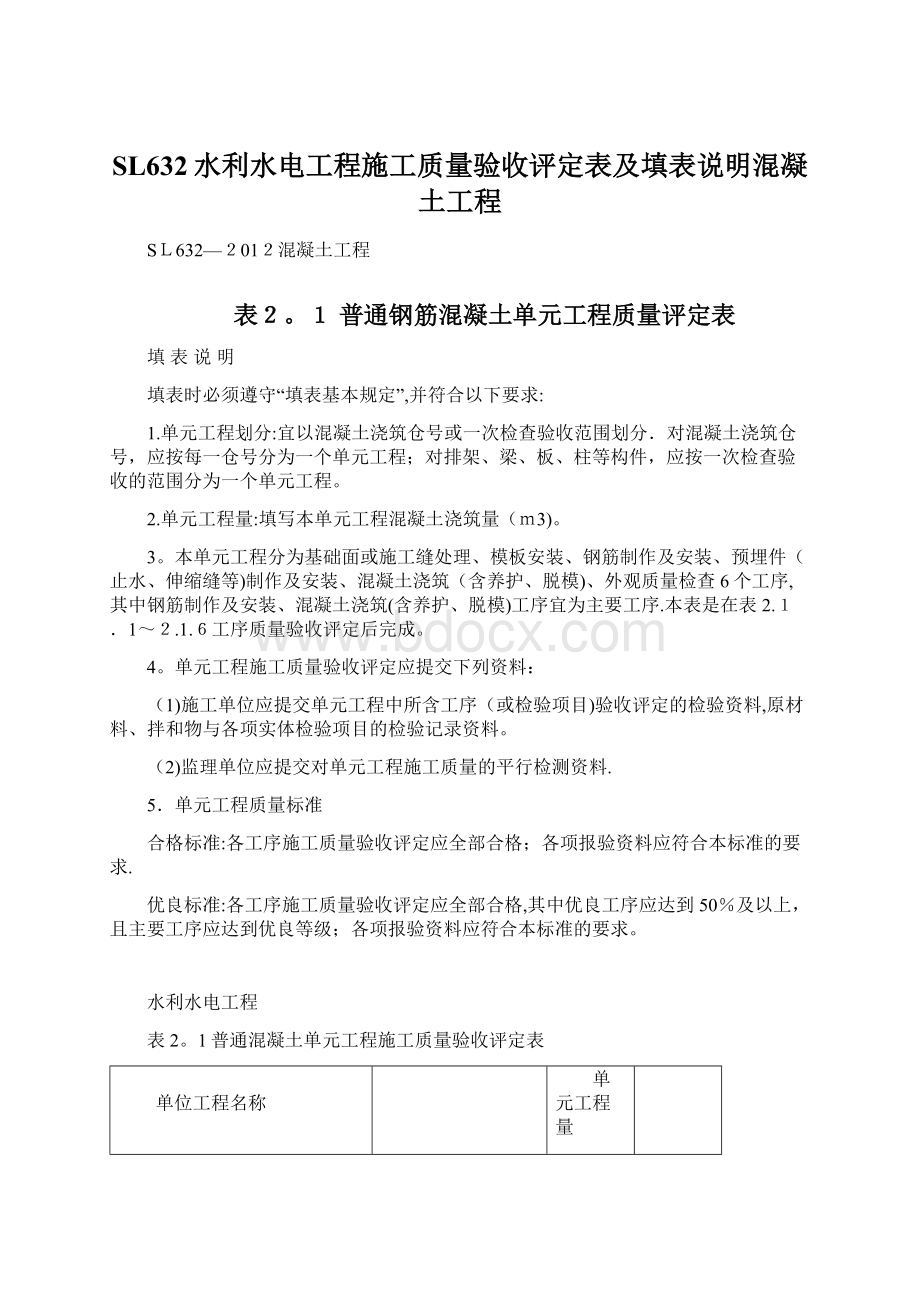 SL632水利水电工程施工质量验收评定表及填表说明混凝土工程.docx_第1页